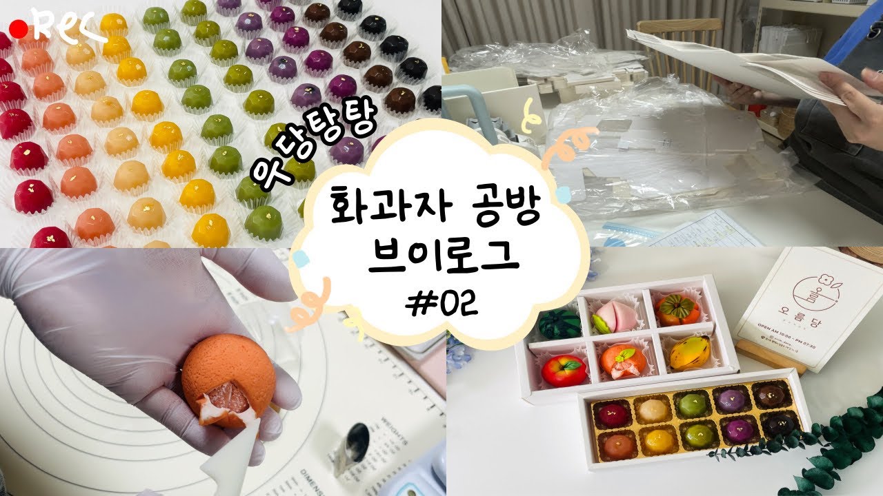 과일 화과자와 크리스탈양갱 만들고, 포장재 정리 하는 화과자공방 일상 | 화과자공방 | 화과자공방VLOG | 화과자공방창업 | 평택오름당