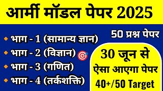Army Agniveer 30 June Special Model Paper 2025 | Army Agniveer GD Question paper 2025 | Army Paper