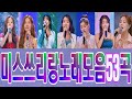 미스쓰리랑 노래모음53곡 미스쓰리랑 노래모음53곡