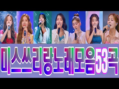 미스쓰리랑 노래모음53곡