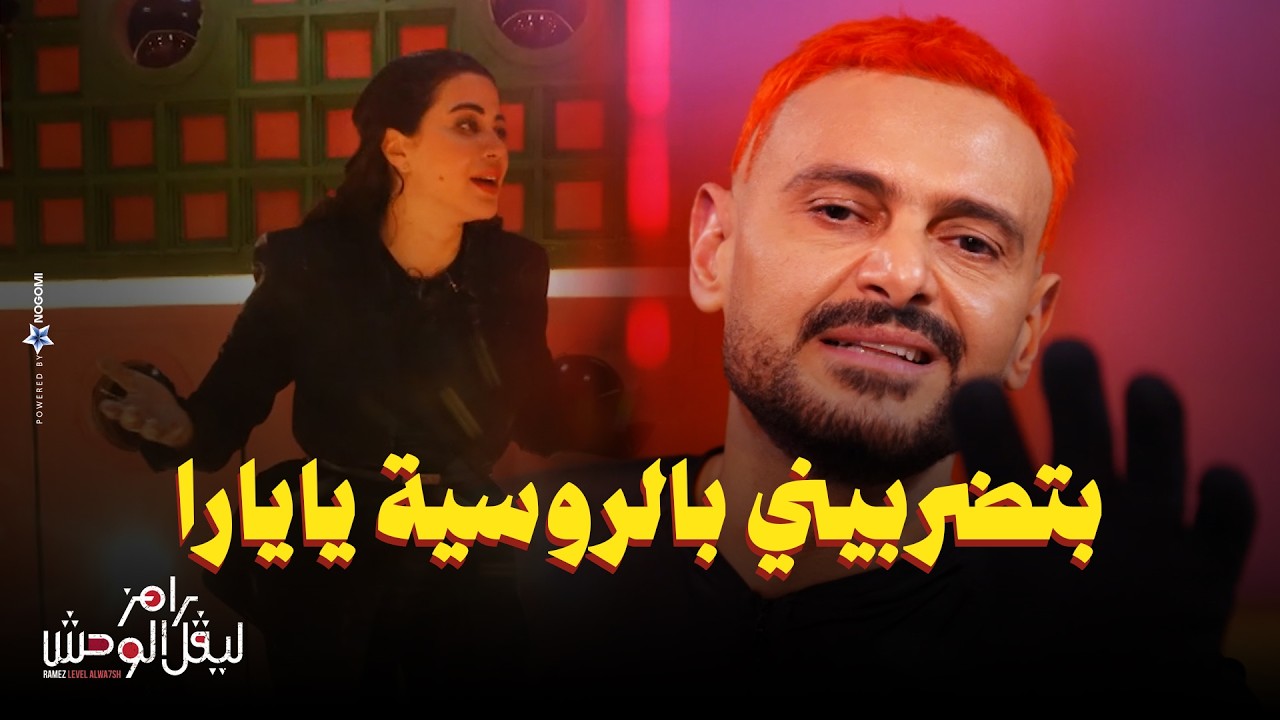 رامز جلال | رد فعل يارا السكري بعد مقلب رامز ليفل الوحش ضربت رامز بالروسية 😂