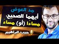 أيهم الصحيح مساءا أو مساء مد العوض المدود الطبيعية حبيب البراهيم mp3