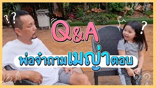 Q&A ครั้งแรกของเมญ่า พ่อจ๋าถามเมญ่าตอบ