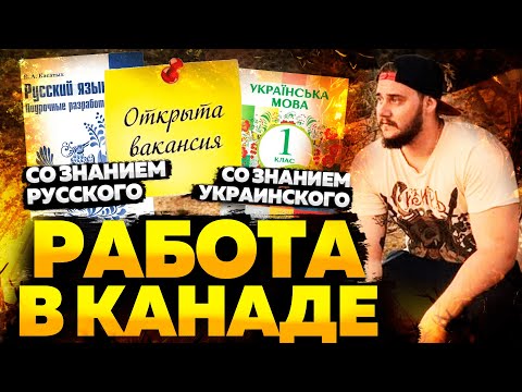 РАБОТА В КАНАДЕ СО ЗНАНИЕМ РУССКОГО И УКРАИНСКОГО ЯЗЫКА