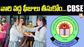 వారి వద్ద ఫీజులు తీసుకోం సీబీఎస్ఈ | CBSE Waives Exam Fee For Who Have Lost Parents to Covid