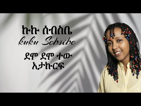 Ethiopian Music Kuku Sebsibe ኩኩ ሰብስቤ አታኩርፍ Renewed New Ethiopian Music 2025 Official Video