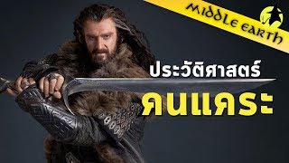 เรื่องเล่าจาก Middle Earth : Dwarves ประวัติศาสตร์ฉบับย่อของวงวานแห่งดูริน