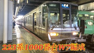 223系1000番台W7編成　京都駅発車