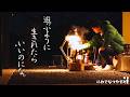 【七輪】いつから大人になったんだろう。