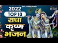 Top Radha Krishna Bhajan | टॉप 10 राधा कृष्ण भजन | Most Popular Krishan Bhajan 2022| Radha Krishna