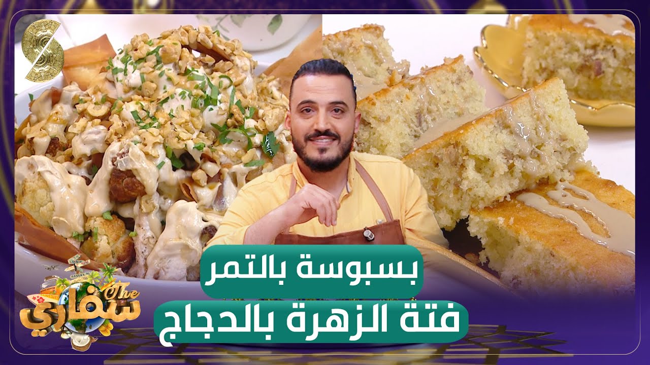 سفاري - الشاف منذر - بسبوسة بالتمر - فتة الزهرة