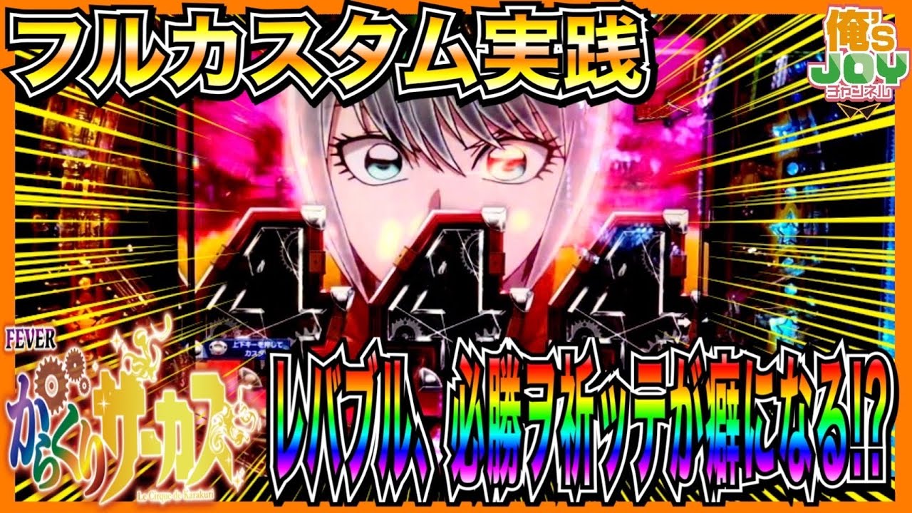 からくりサーカスフルオート PFからくりサーカス】レバブル、必勝ヲ祈ッテが最高のバランス！フル
