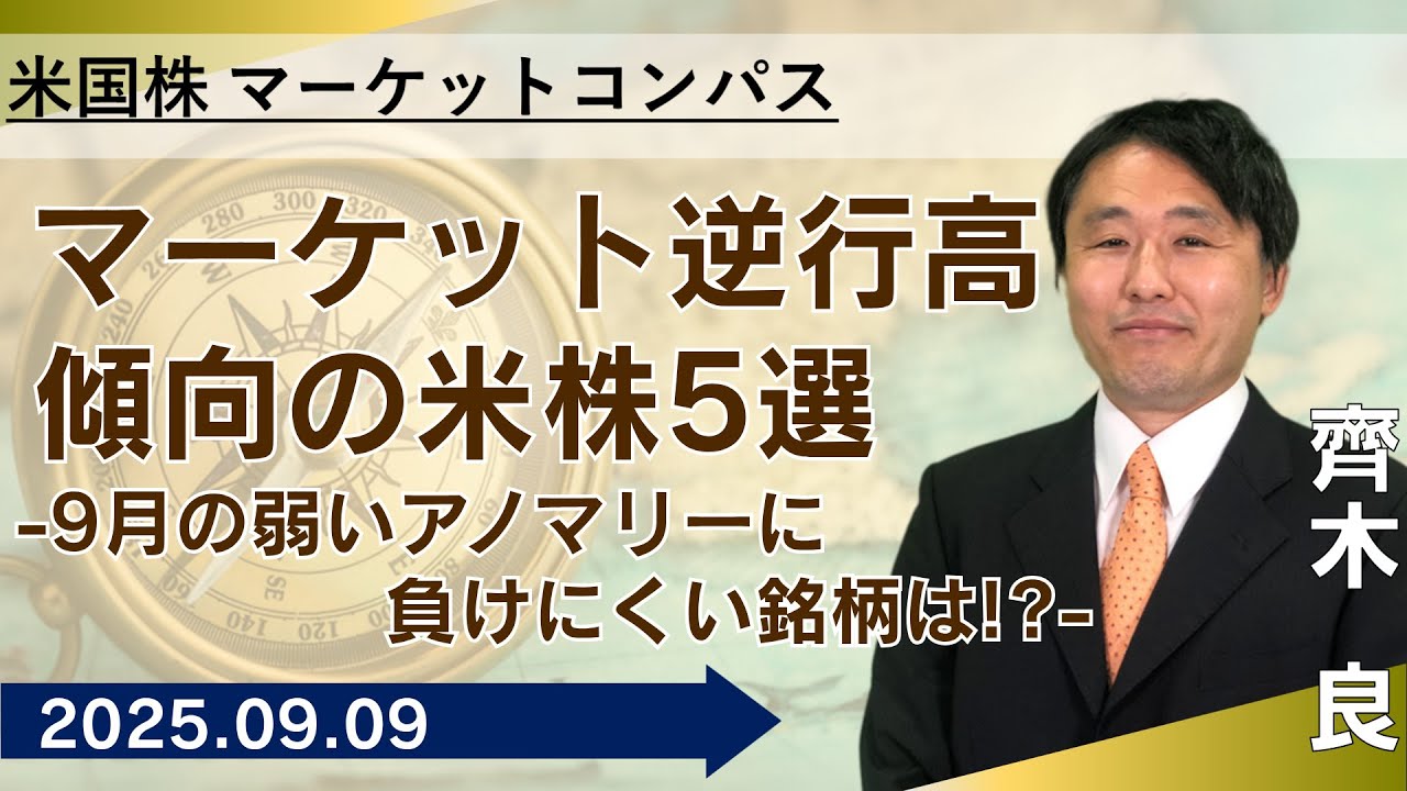 【SBI証券】マーケット逆行高傾向の米株5選～9月の弱いアノマリーに負けにくい銘柄は！？～【米国株マーケットコンパス】(9/9)