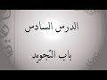 شرح الجزرية للدكتور أيمن سويد - الدرس السادس (باب التجويد) -