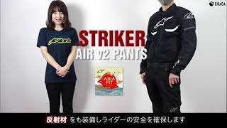アルパインスターズ　サマーメッシュパンツ アルパインスターズの春夏用メッシュパンツ「STRIKER AIR v2
