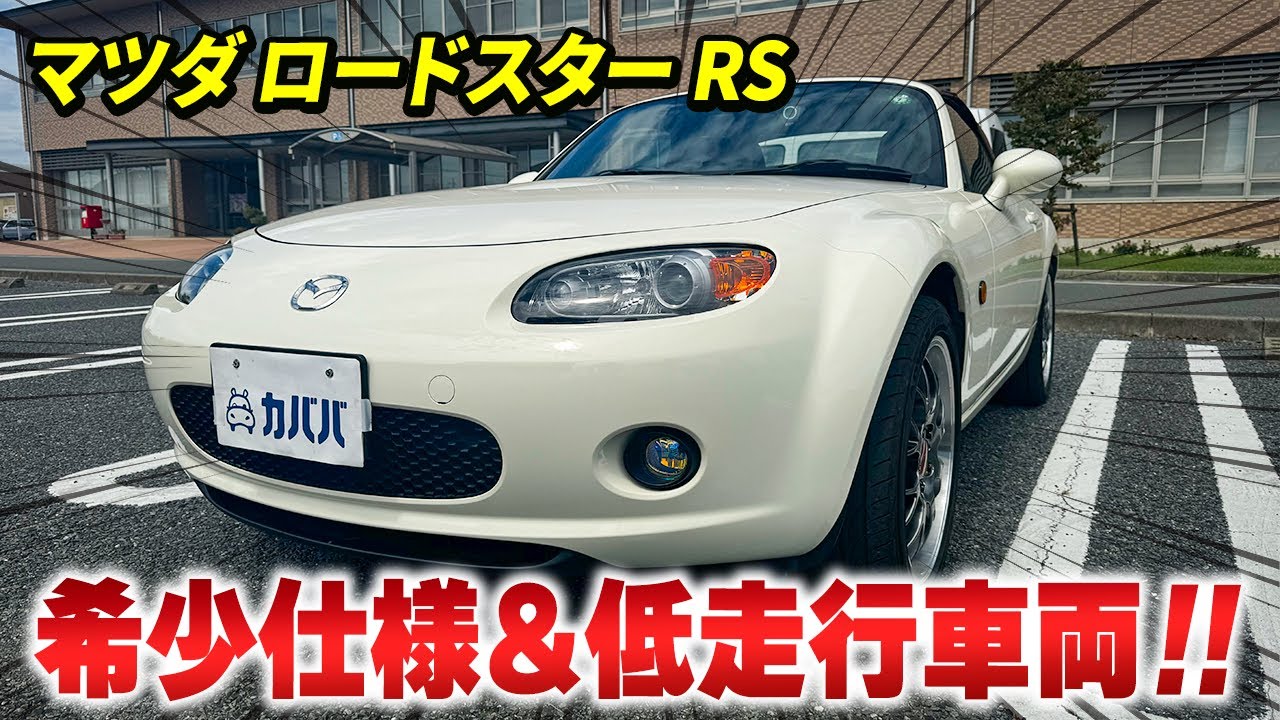 希少カラー×低走行！極上コンディションのNC前期ロードスター