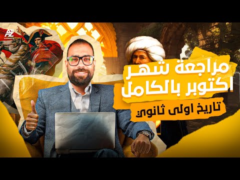 مراجعة شهر اكتوبر في مادة التاريخ بالكامل اولي ثانوي ترم اول 2026 مستر محمد سلام