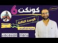 شرح منهج كونكت للصف السادس الترم الأول الوحدة الثالثة الدرس الأول أبسط شرح من مستر انجليزي 