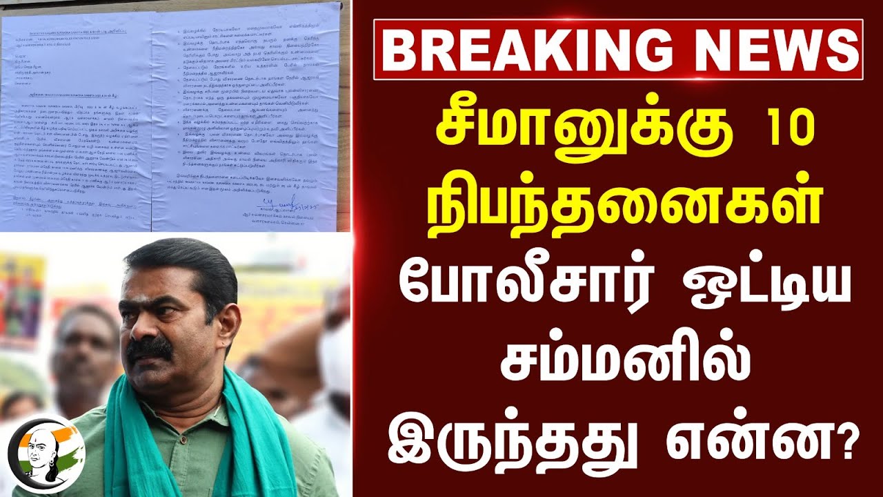 #breakingnews : Seeman-க்கு 10 நிபந்தனைகள்.. TN Police ஒட்டிய சம்மனில் இருந்தது என்ன?