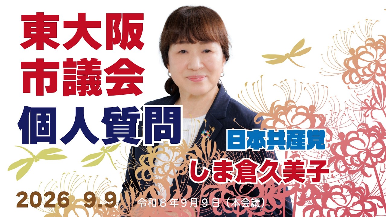 東大阪市議会 個人質問 日本共産党/しま倉久美子 市会議員 2026年9月市議会 #東大阪市 #東大阪市議会