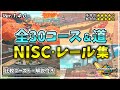 全30コース 道 NISC レール処理集 マリオカートワールド