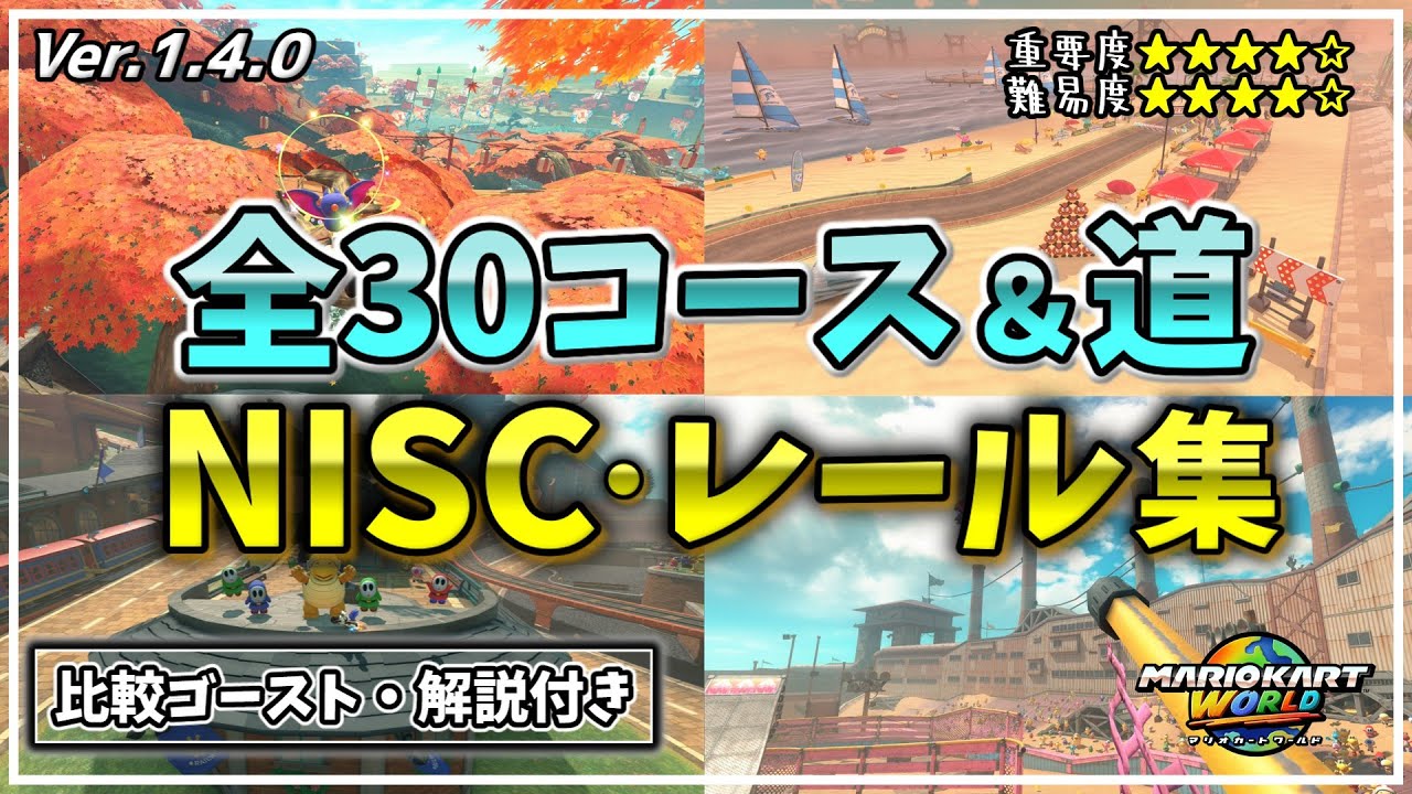 【全30コース＋道】NISC・レール処理集【マリオカートワールド】
