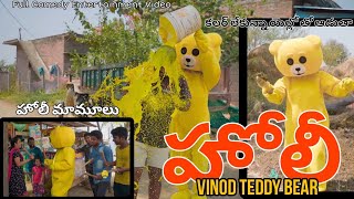 VINOD TEDDY BEAR Holi Festivel comedy video ll Telugu Vinod Teddy Bear Bayyaram Comedy Video Funny