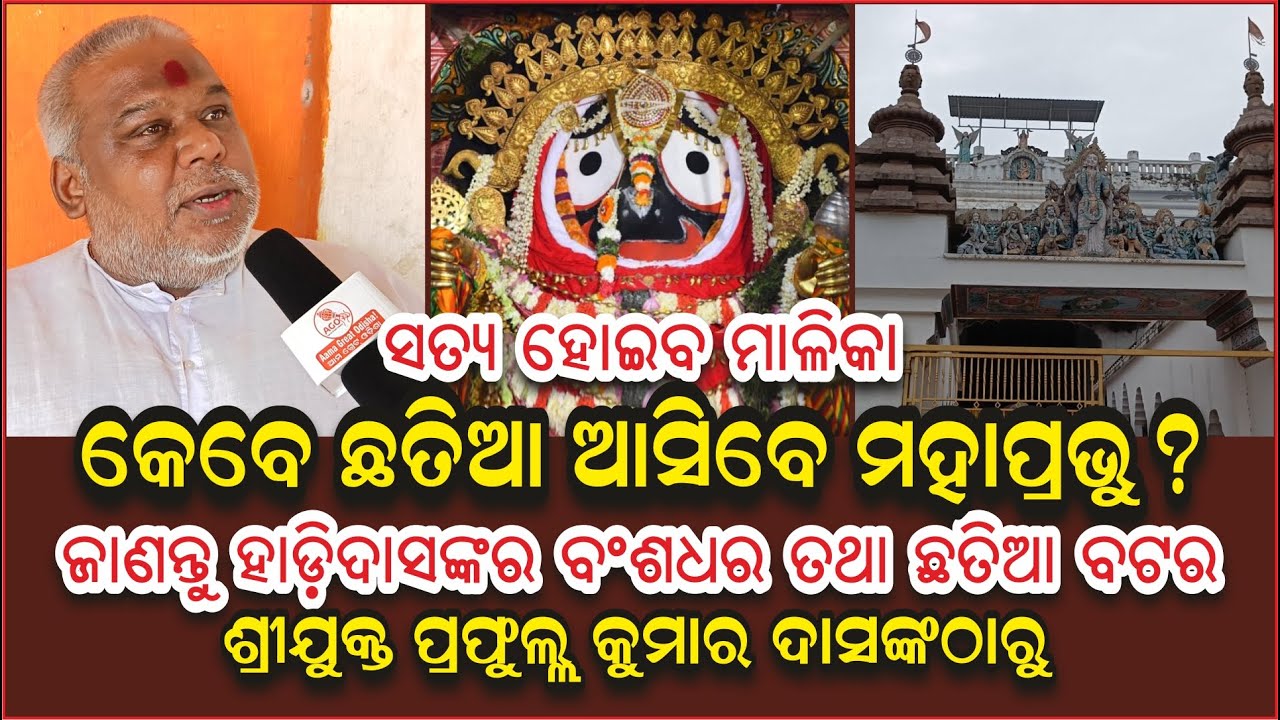 କେବେ ମାଡି ଆସିବ ସମୁଦ୍ର, କେବେ ଛତିଆ ଆସିବେ ମହାପ୍ରଭୁ? | Malika Bachana | Chhatia | 