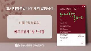 [새벽] 20201103 베드로전서 1장 3~4절