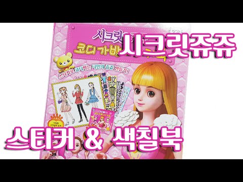시크릿쥬쥬 코디 스티커북 장난감 & 색칠공부 Secret Jouju Sticker & Coloring book