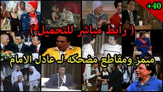 ميمز ومقاطع مضحكه للمونتاج للفنان عادل الامام الجزء 2 | جوده عاليه وبدون حقوق