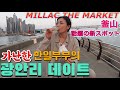 광안리에서 큰 꿈을 가지게된 일본인 아내/広安里の新しくできたMILLAC THE MARKETに行って呑んで夢語る【한일부부/日韓夫婦】