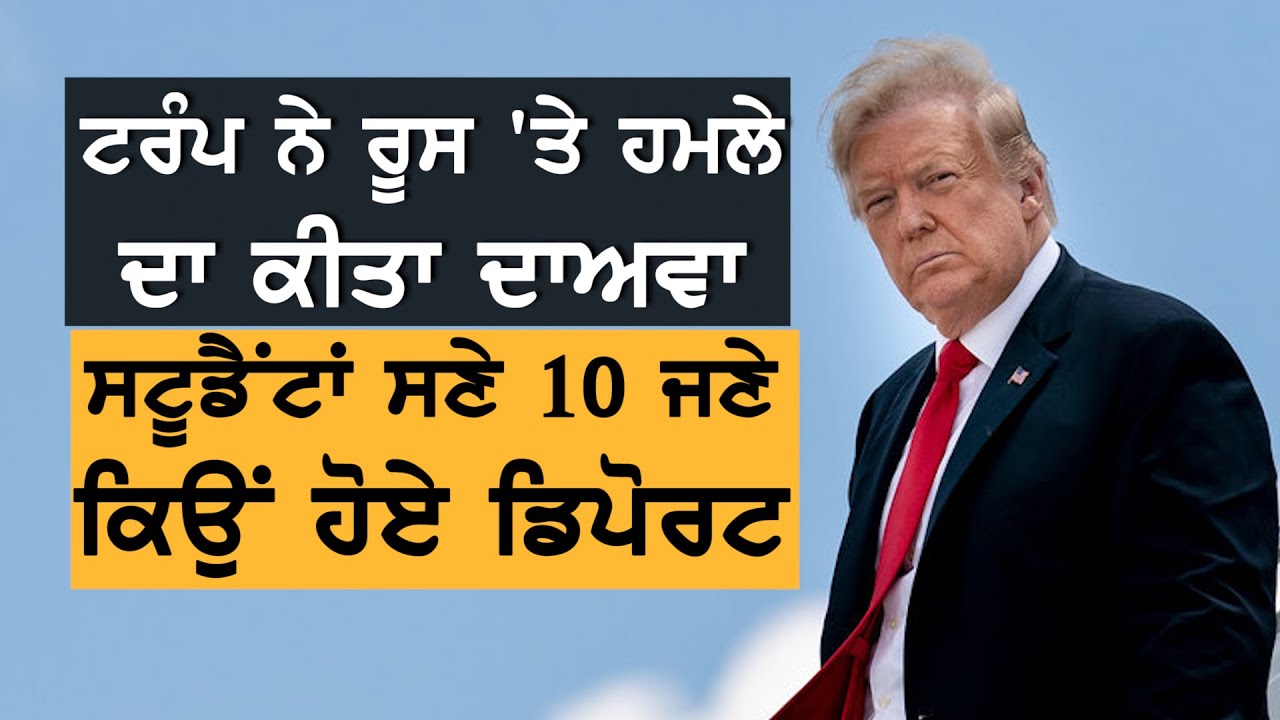 International Studentds ਸਣੇ 10 ਜਣੇ ਕਿਉਂ ਹੋਏ Deport?