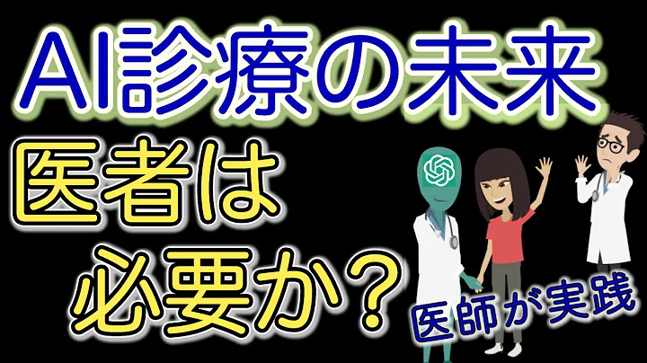 AI診療の未来を探る！