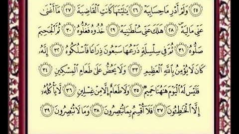 069 Al Haqa سورة الحاقة للشيخ ماهر المعيقلي