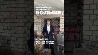 Вы не сможете зарабатывать больше, пока Ваш дом хранит энергию нужды. #инвестициивнедвижимость