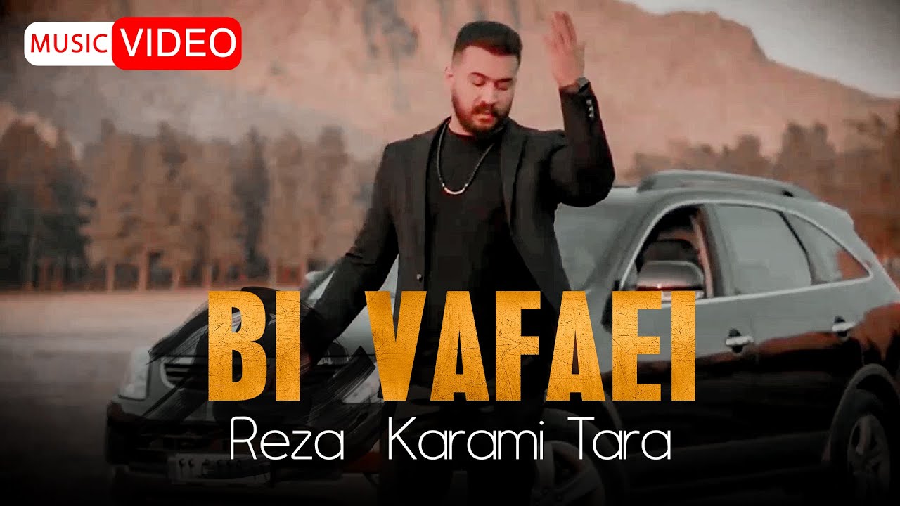 Reza Karami Tara   Bi Vafaei  OFFICIAL MUSIC VIDEO       