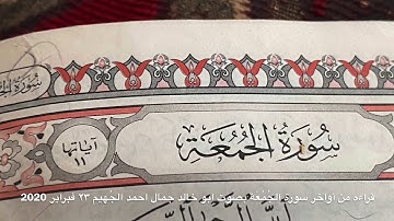 ‎قرآن كريم بصوت أبو خالد جمال احمد الجهيم ٢٣ فبراير 2020م ٢٩ جمادى الثاني 1441