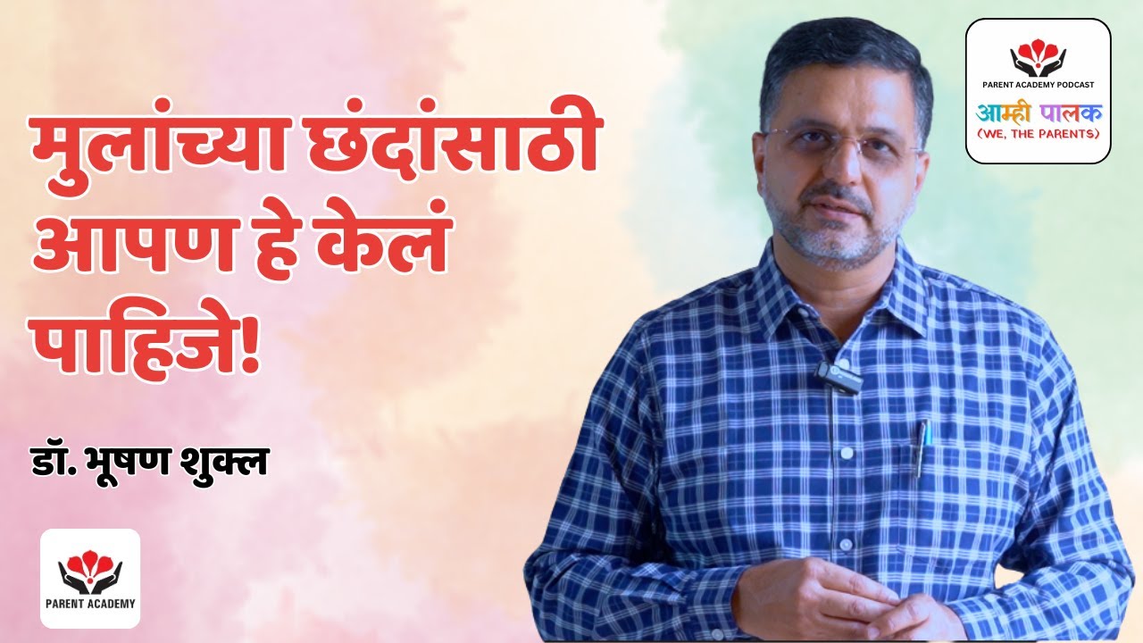 मुलांच्या छंदांसाठी आपण हे केलं पाहिजे - डॉ. भूषण शुक्ल