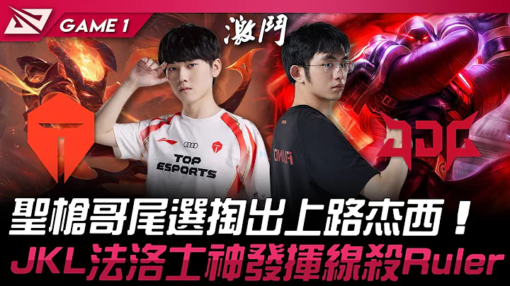 TES vs JDG 圣枪哥尾选掏出上路杰西！JackeyLove法洛士神发挥线杀Ruler！Game 1 | 2024 LPL春季季后赛 - 天天要闻