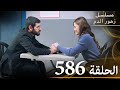 الحلقة 586 مسلسل زهور الدم مدبلج بالعربية Kan Çiçekleri الجزء الثالث الحلقة 586 مسلسل زهور الدم مدبلج بالعربية Kan Çiçekleri الجزء الثالث