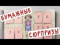 Бумажные сюрпризы / Потерянные игрушки