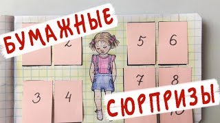 Бумажные сюрпризы / Потерянные игрушки