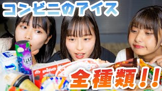 【大食い】コンビニアイス全メニューに挑戦！！横田未来/いかみりん（超十代）