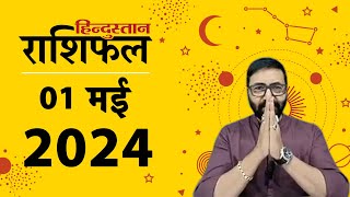 आज का राशिफल: 01 May 2024 Rashifal | Today Horoscope In Hindi | 01 मई 2024 Rashifal