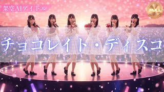 Perfume】チョコレイト・ディスコ｜存在しないAIアイドルが歌う