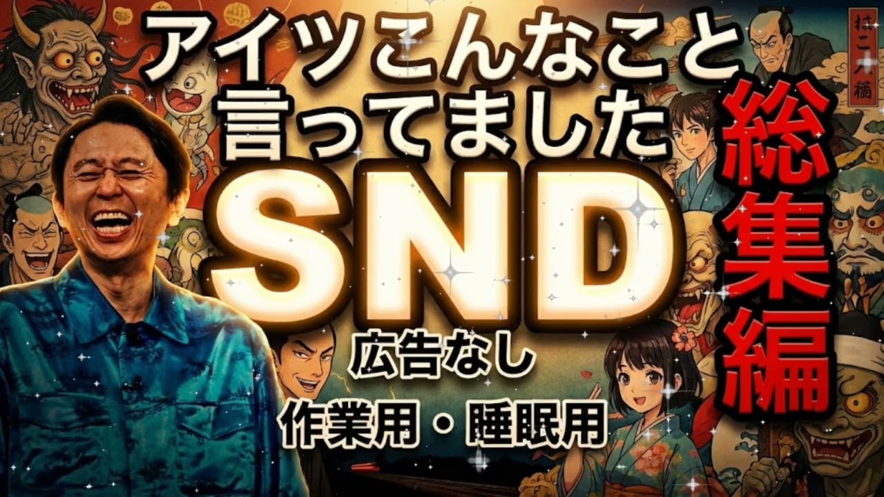 ⛔ 【広告なし】100%嘘です。サンドリ「アイツこんなこと言ってました」総集編｜有吉がハマる
