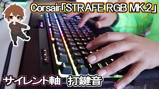 Corsair「STRAFE RGB MK.2」（Cherry MX Silent軸）タイピング音・打鍵音～typing sounds～