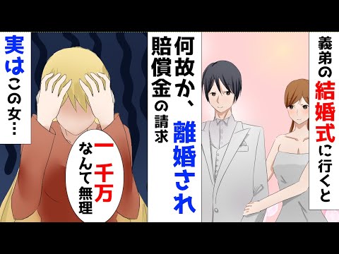 【漫画】狂ってる女が義弟の結婚式に参加した結果、離婚され1000万の賠償金を請求された。その理由はまさかの