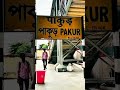 “Naam ek ka hota hai, par garv poore Pakur ka 💙”#pakurjharkhand #jharkhand #shorts #ytshorts #dc